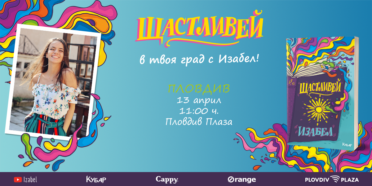 IzabelPlovdivPlazaSite1200x600px