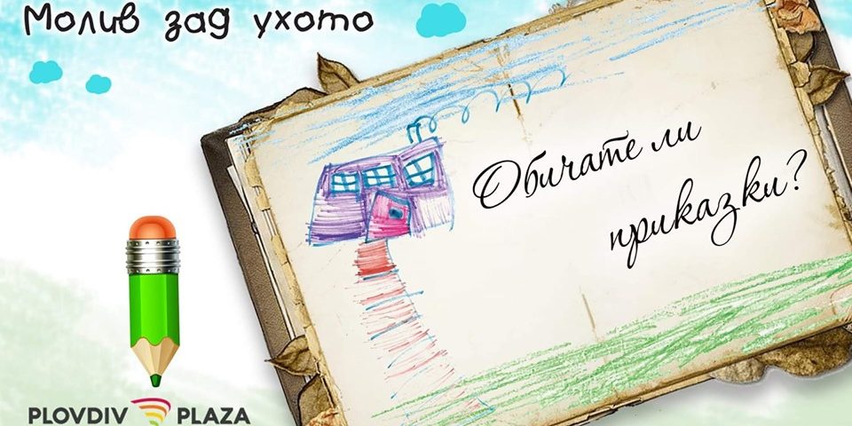 молив зад ухото 14.07