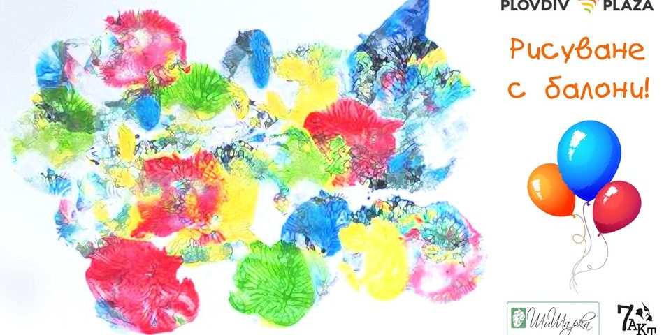 рисуване с балони